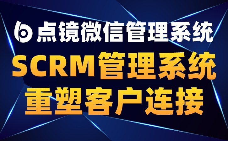 SCRM管理系统，精细化运营，提升客户价值