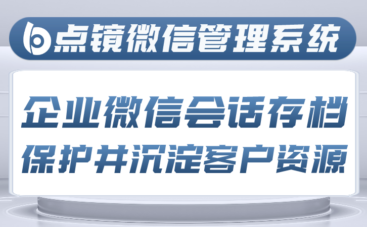 SCRM系统：赋能企业精准营销与高效管理