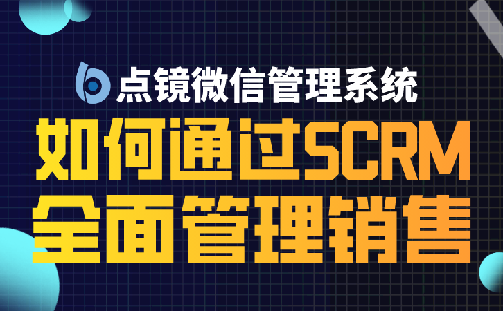 SCRM系统，一站式解决企业客户关系管理难题