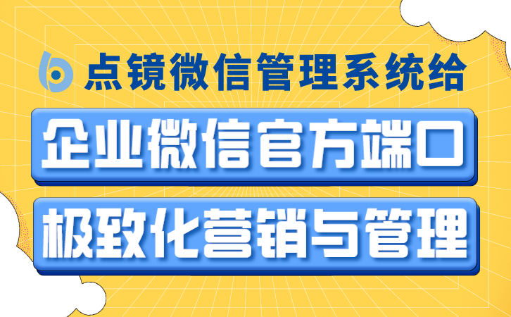 智能营销SCRM系统，AI赋能，自动化营销新体验