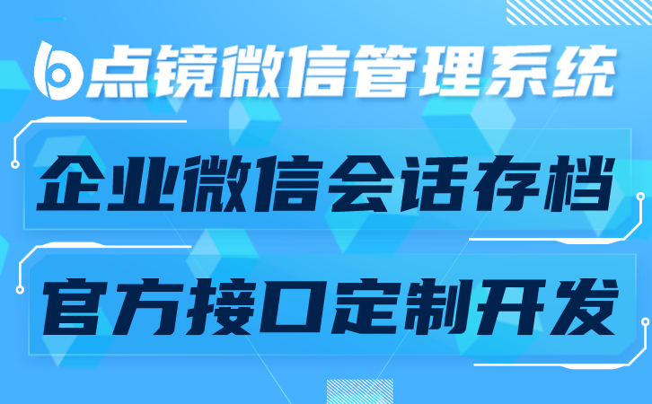 智能营销SCRM系统，助力企业实现精准管理