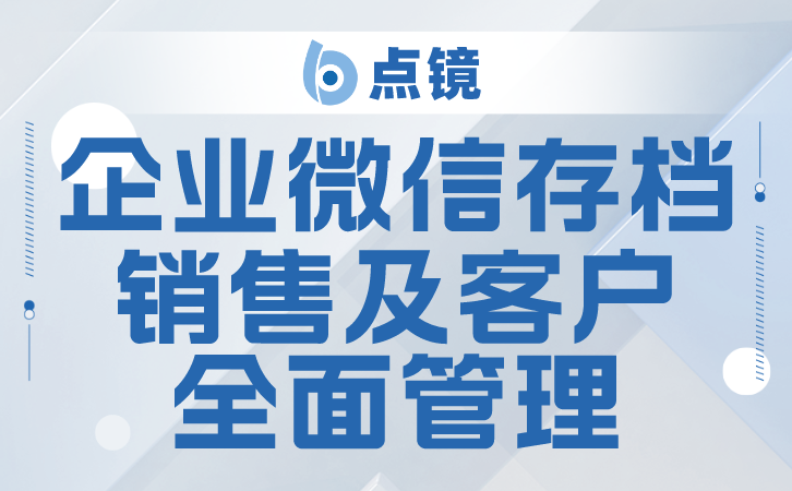 飞单企业微信会话存档，有效预防，保障企业利益